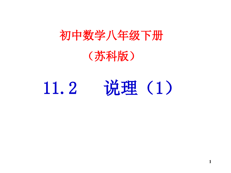 八年级数学说理课件1_第1页