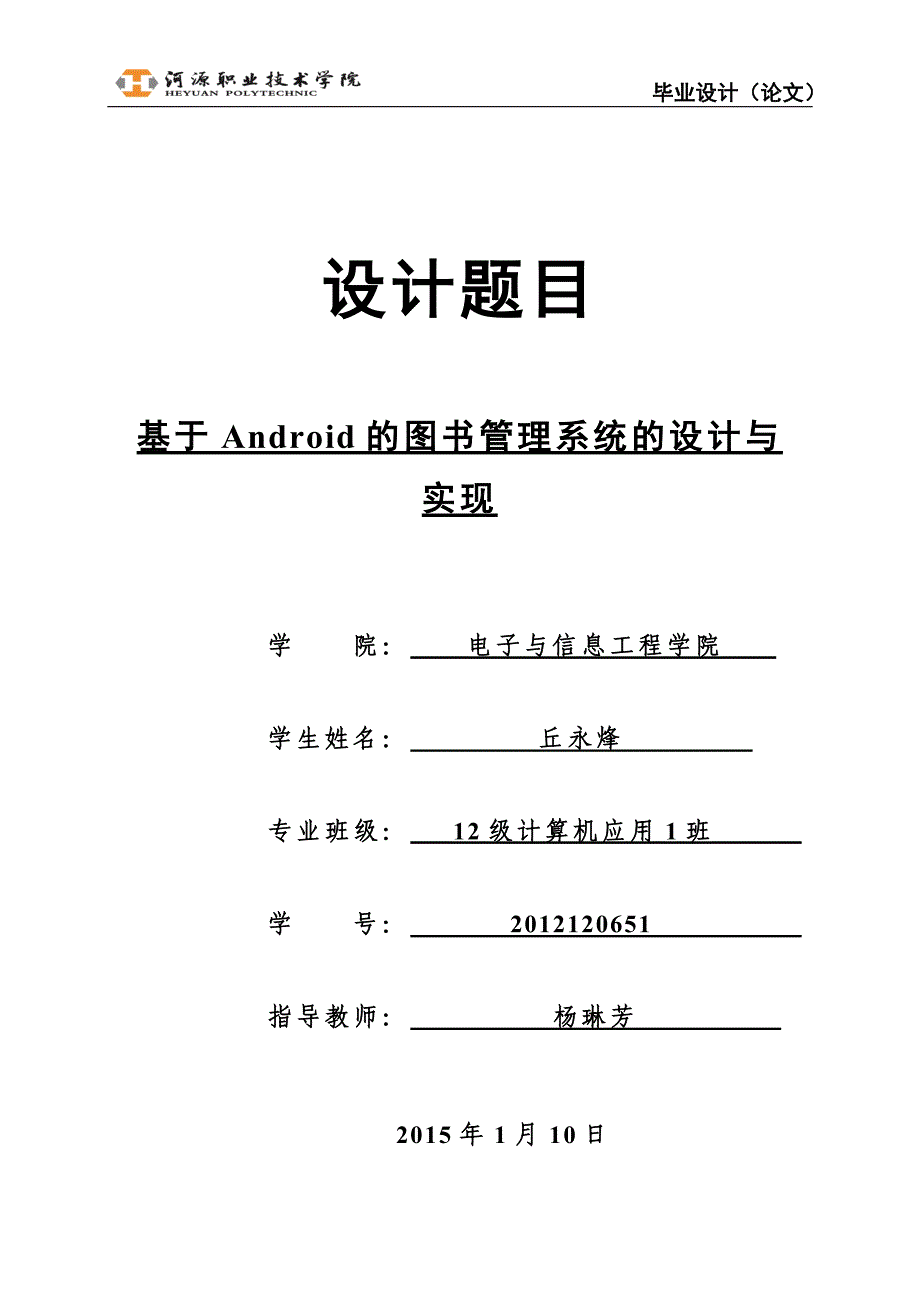 基于android的图书管理系统的设计与实现本科论文.doc_第1页