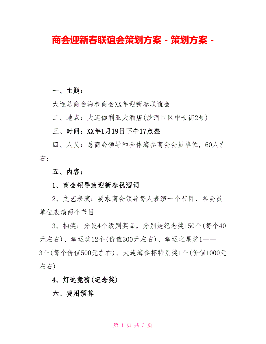 商会迎新春联谊会策划方案策划方案_第1页