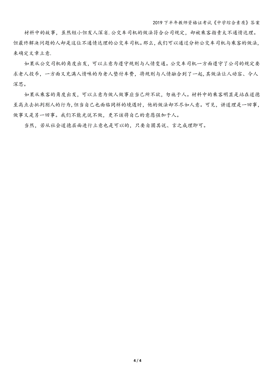 2019下半年教师资格证考试《中学综合素质》答案.doc_第4页