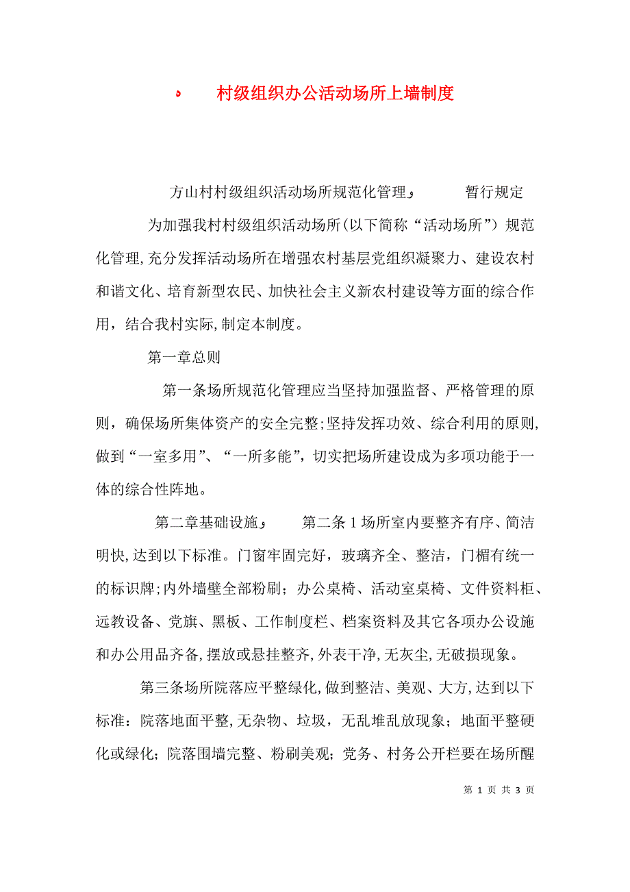 村级组织办公活动场所上墙制度_第1页