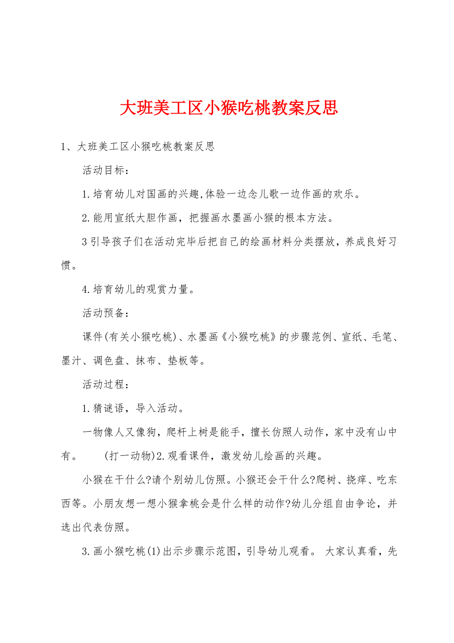 大班美工区小猴吃桃教案反思.doc_第1页