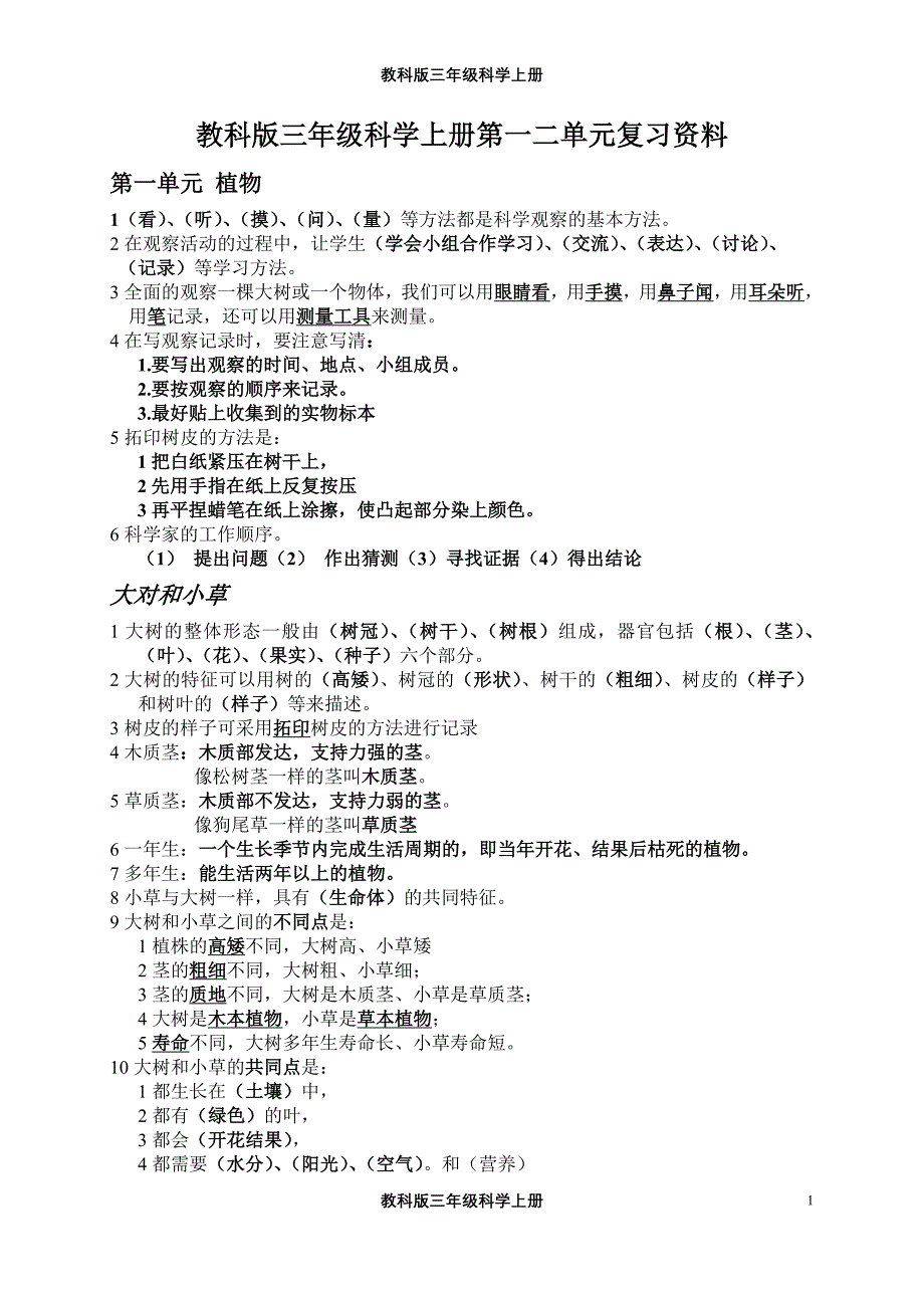 教科版三年级科学上册单元复习资料　全册_第1页