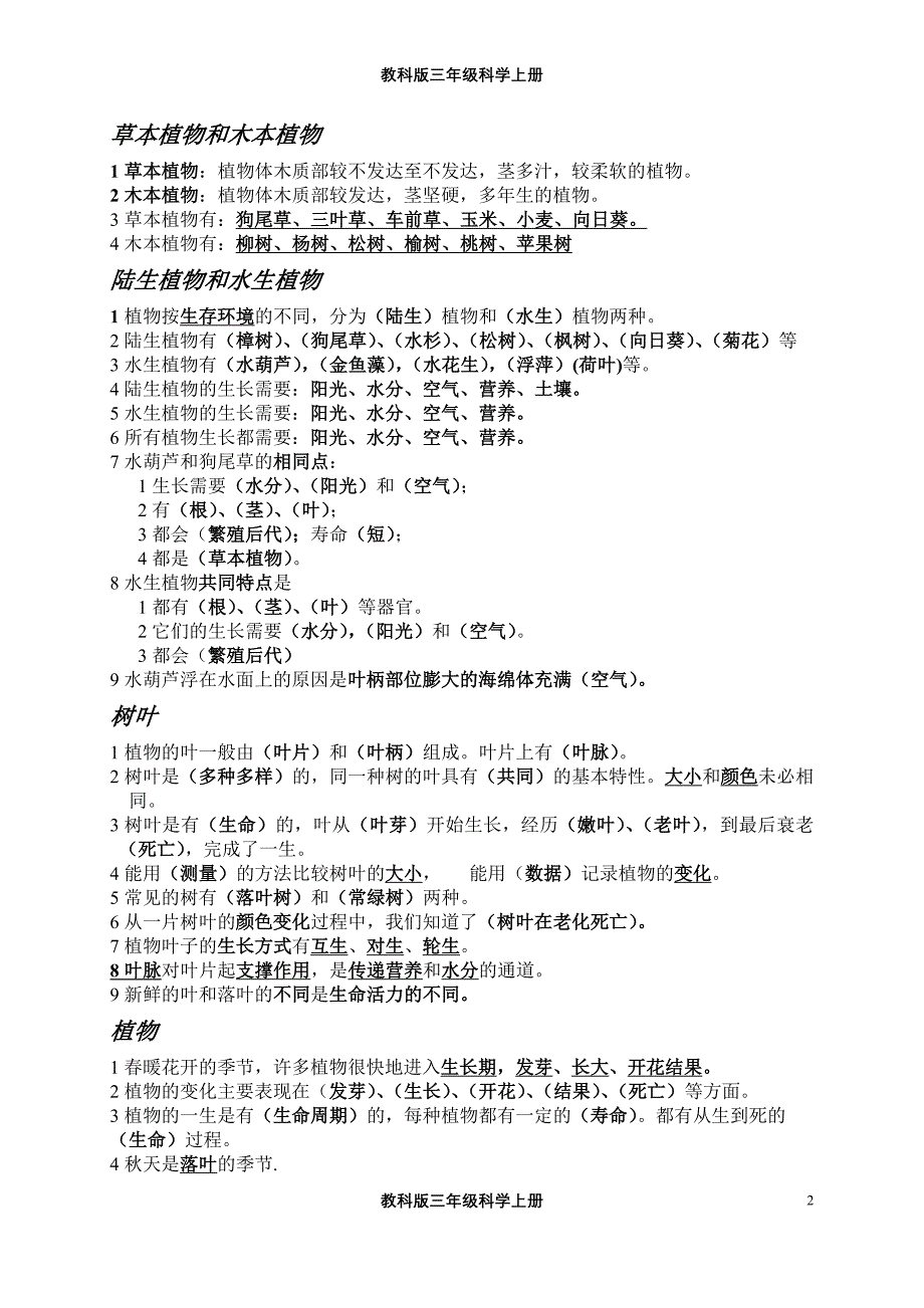 教科版三年级科学上册单元复习资料　全册_第2页