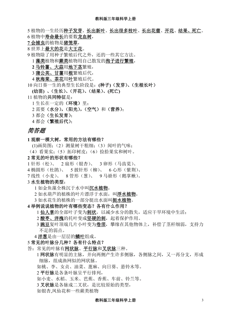 教科版三年级科学上册单元复习资料　全册_第3页