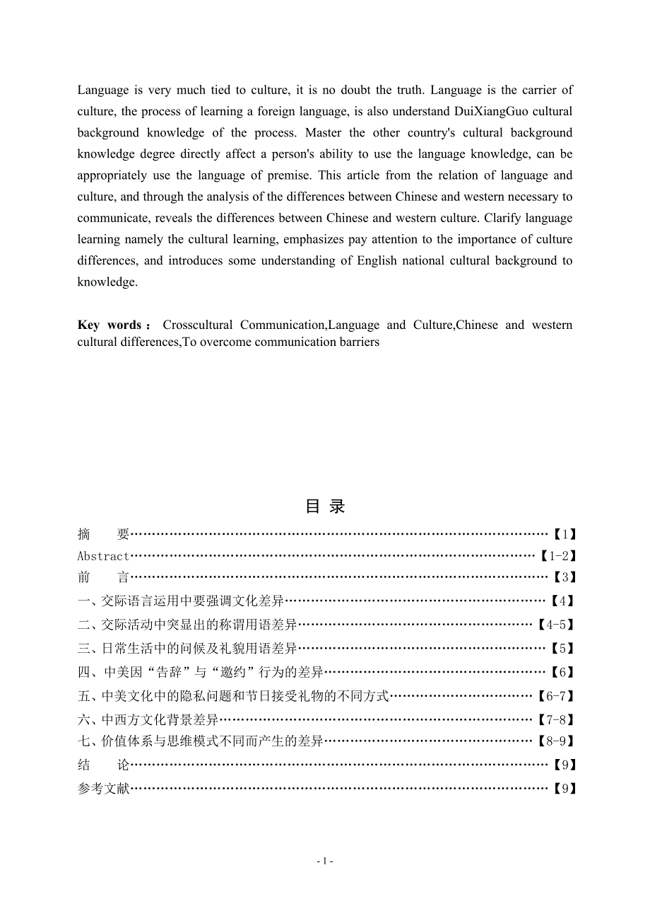 商务英语毕业论文中美日常交际中的文化差异_第4页