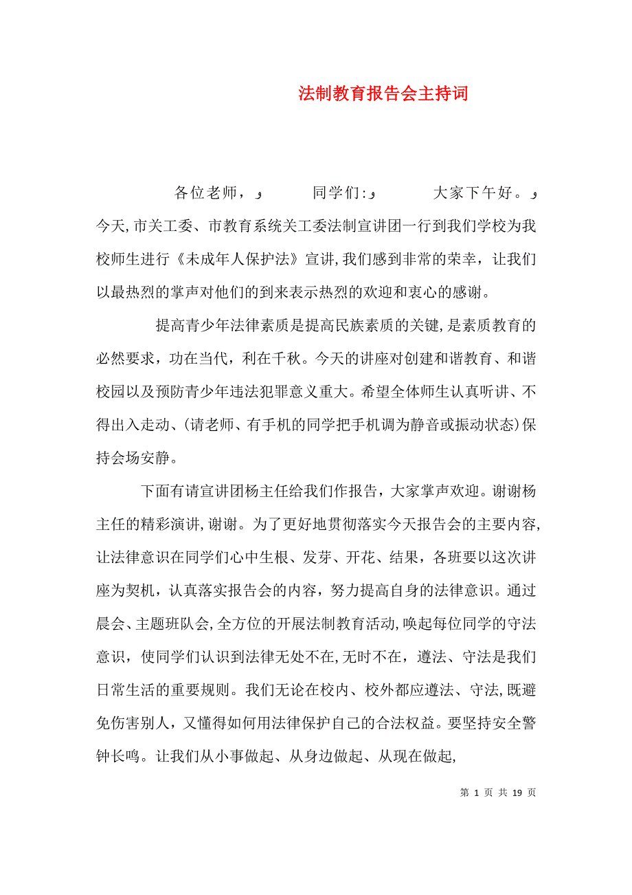 法制教育报告会主持词_第1页