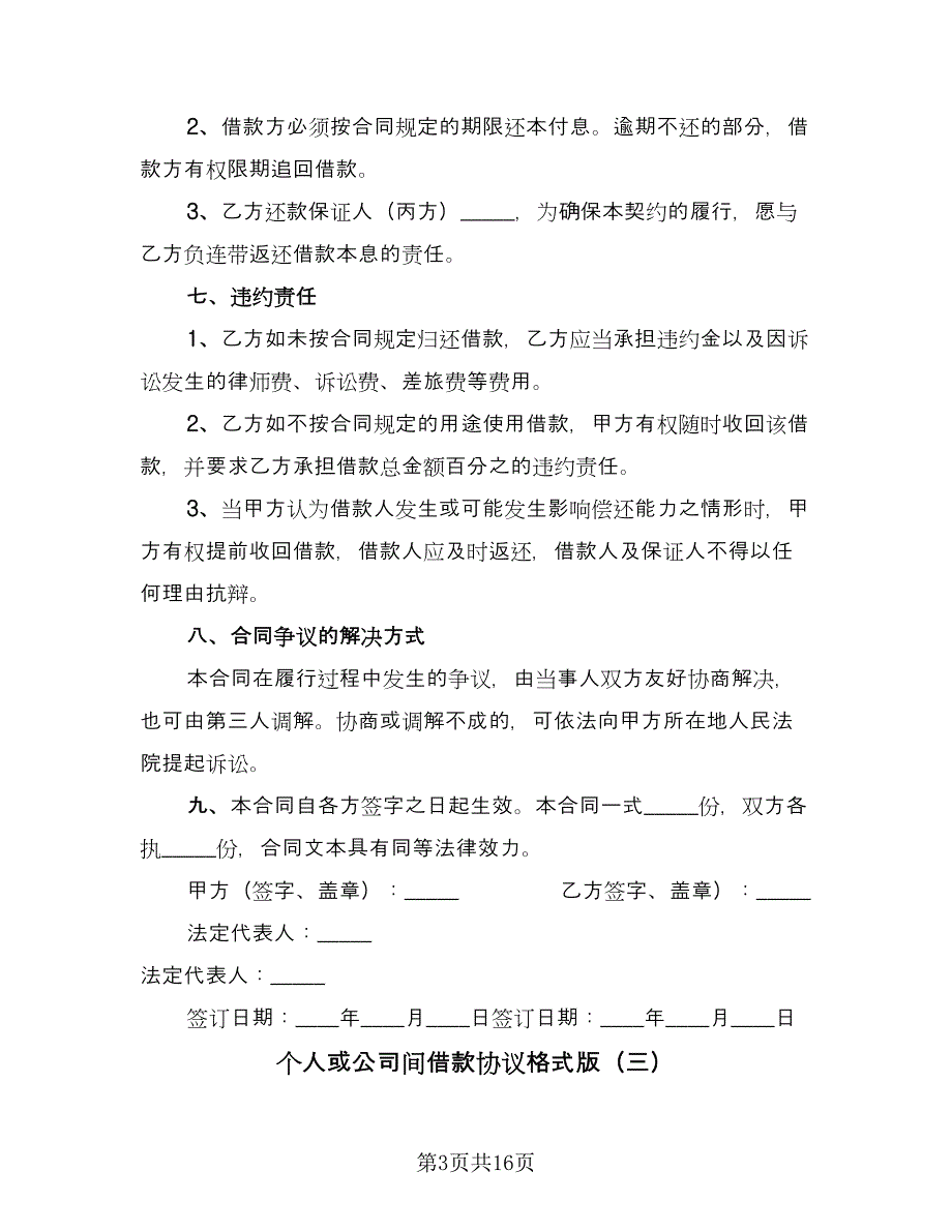 个人或公司间借款协议格式版（8篇）_第3页