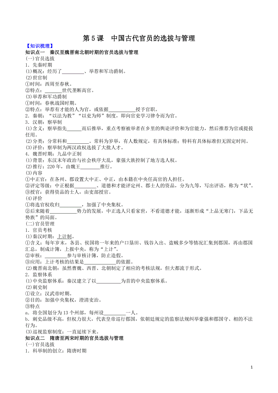 2022-2023学年部编版选择性必修1：第5课 中国古代官员的选拔与管理——学案_第1页