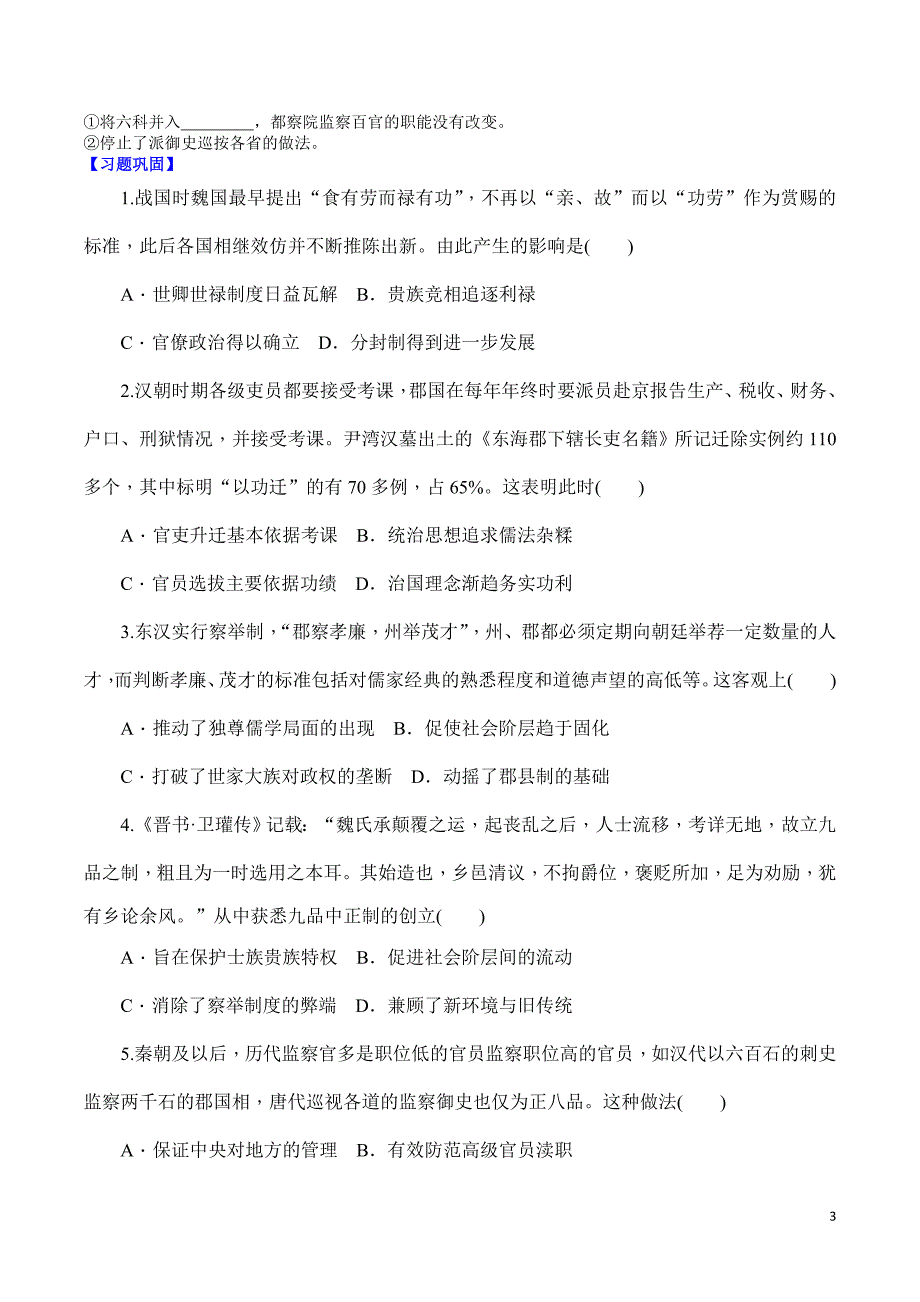 2022-2023学年部编版选择性必修1：第5课 中国古代官员的选拔与管理——学案_第3页