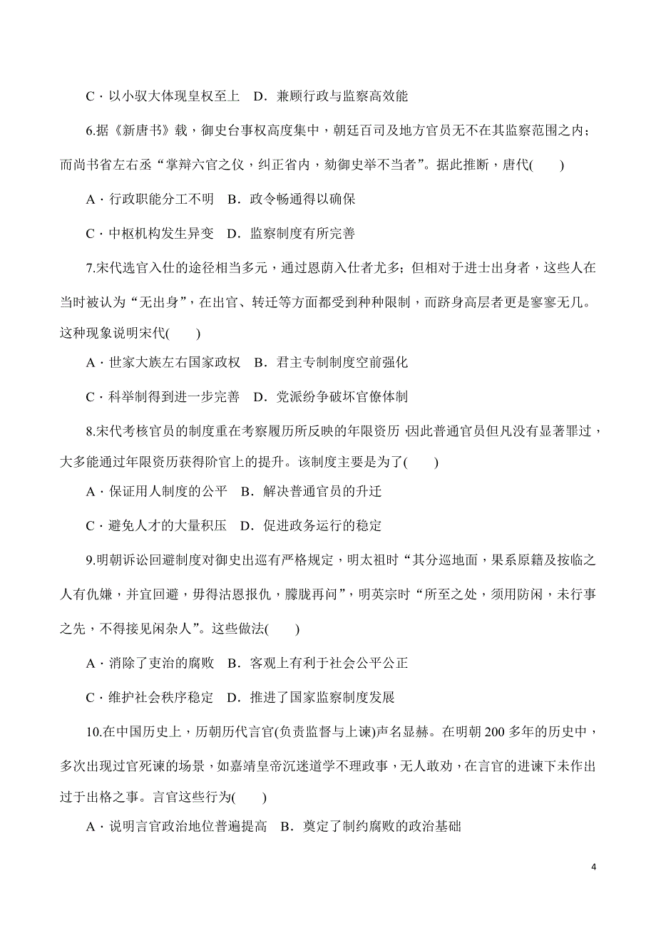 2022-2023学年部编版选择性必修1：第5课 中国古代官员的选拔与管理——学案_第4页