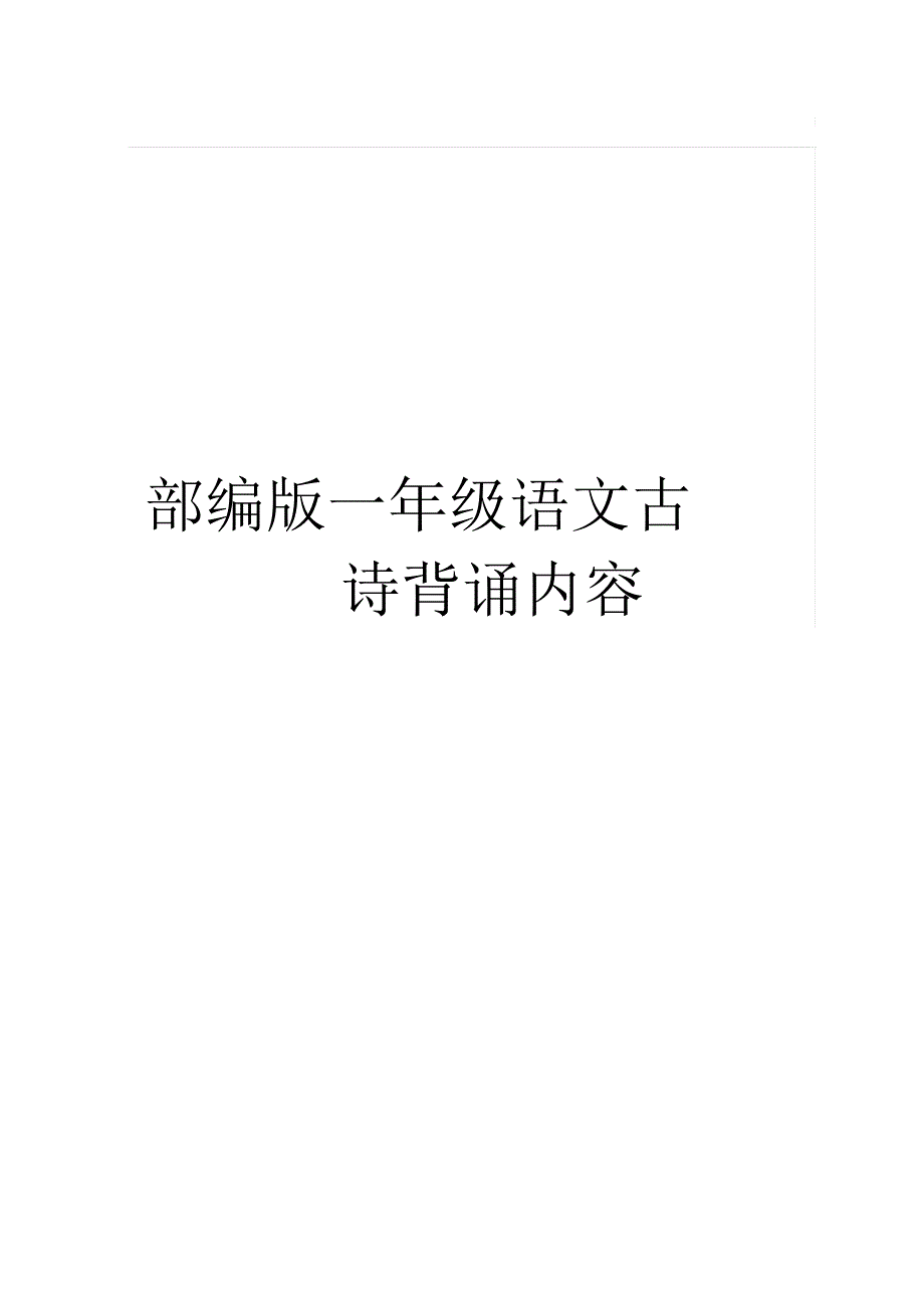 部编版一年级语文古诗词背诵内容_第2页