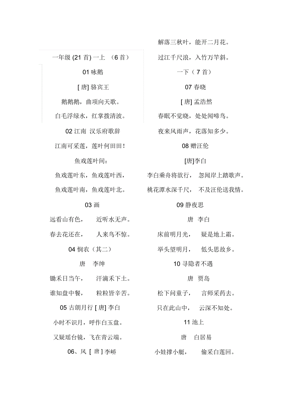 部编版一年级语文古诗词背诵内容_第3页