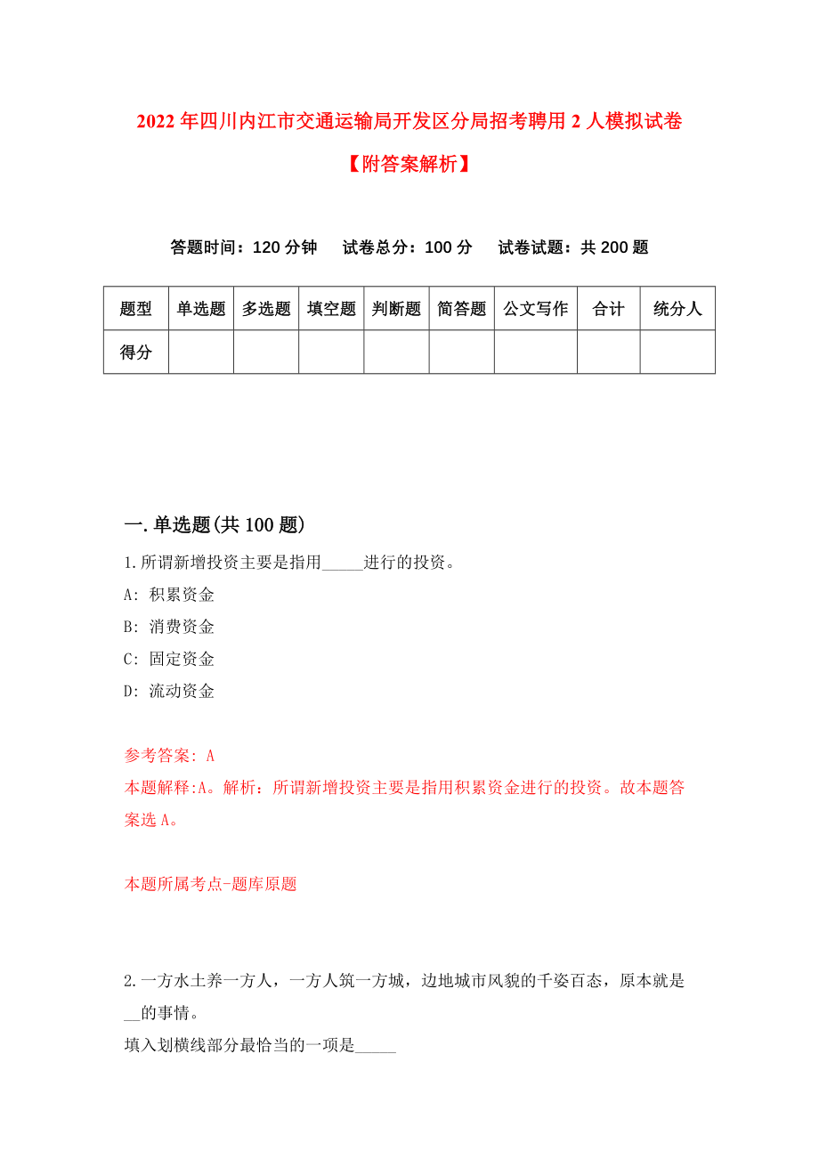 2022年四川内江市交通运输局开发区分局招考聘用2人模拟试卷【附答案解析】（8）_第1页