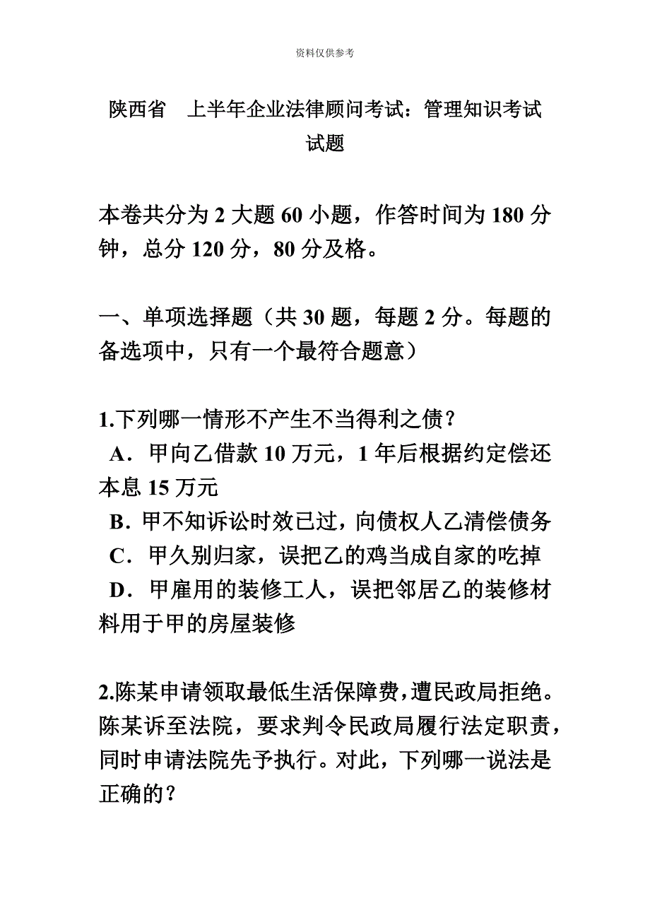 陕西省上半年企业法律顾问考试管理知识考试试题.docx_第2页