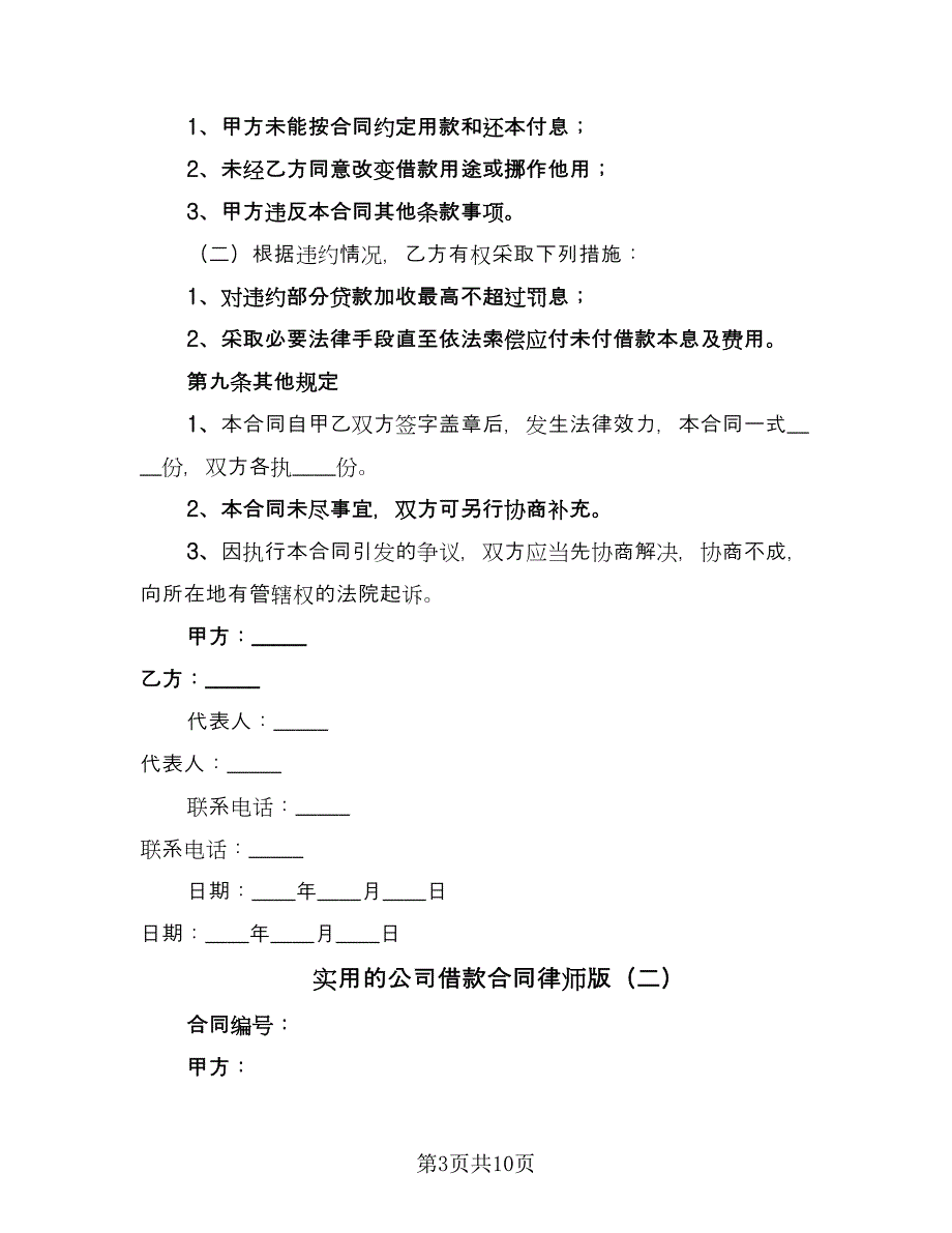 实用的公司借款合同律师版（6篇）_第3页