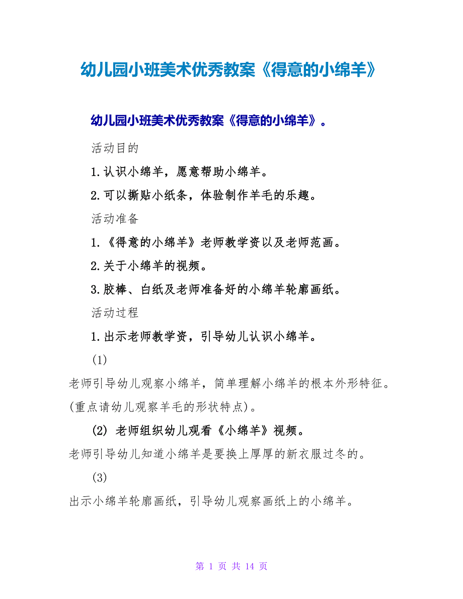 幼儿园小班美术优秀教案《可爱的小绵羊》.doc_第1页