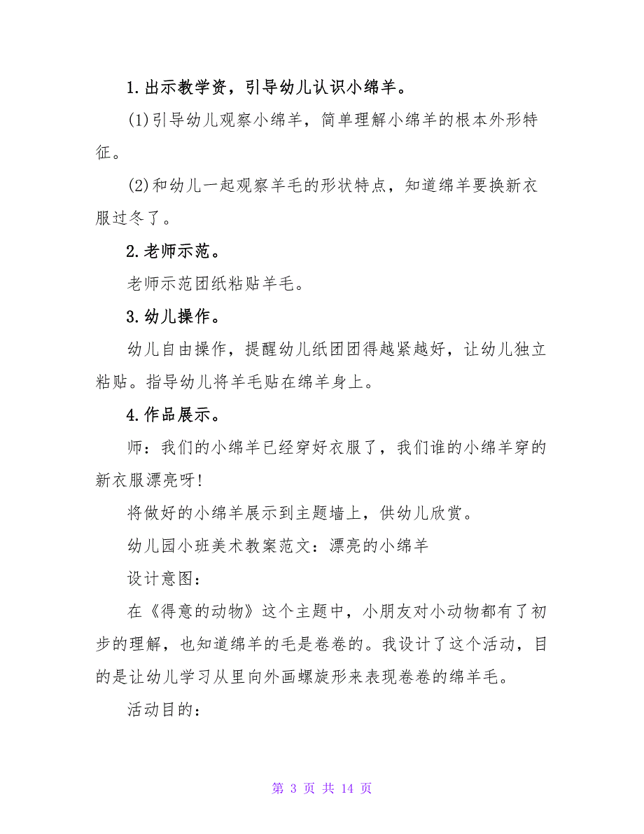 幼儿园小班美术优秀教案《可爱的小绵羊》.doc_第3页