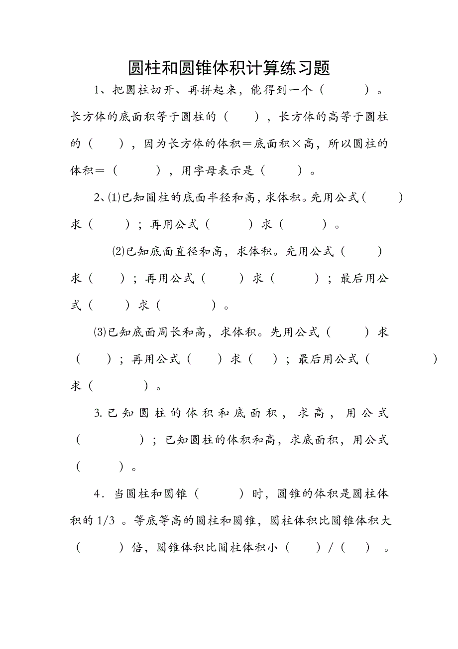 圆柱和圆锥体积计算练习题.doc_第1页