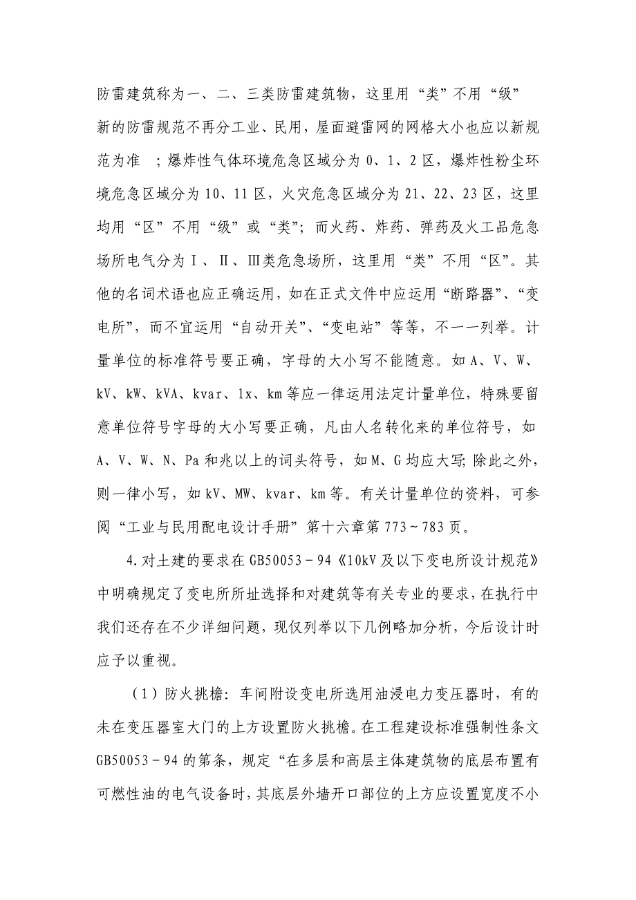 变配电所设计中普遍存在的问题_第3页