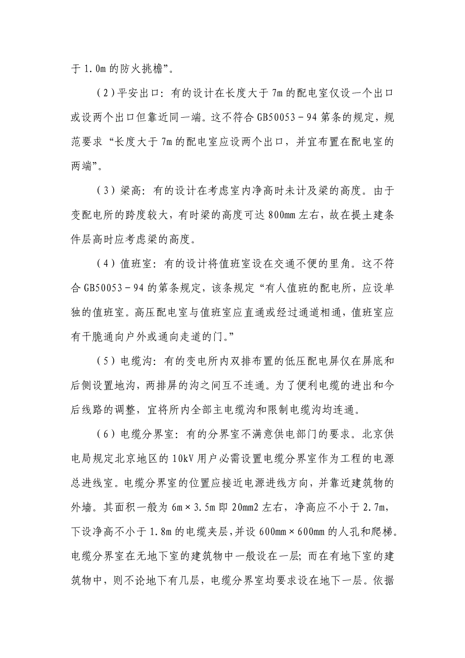 变配电所设计中普遍存在的问题_第4页