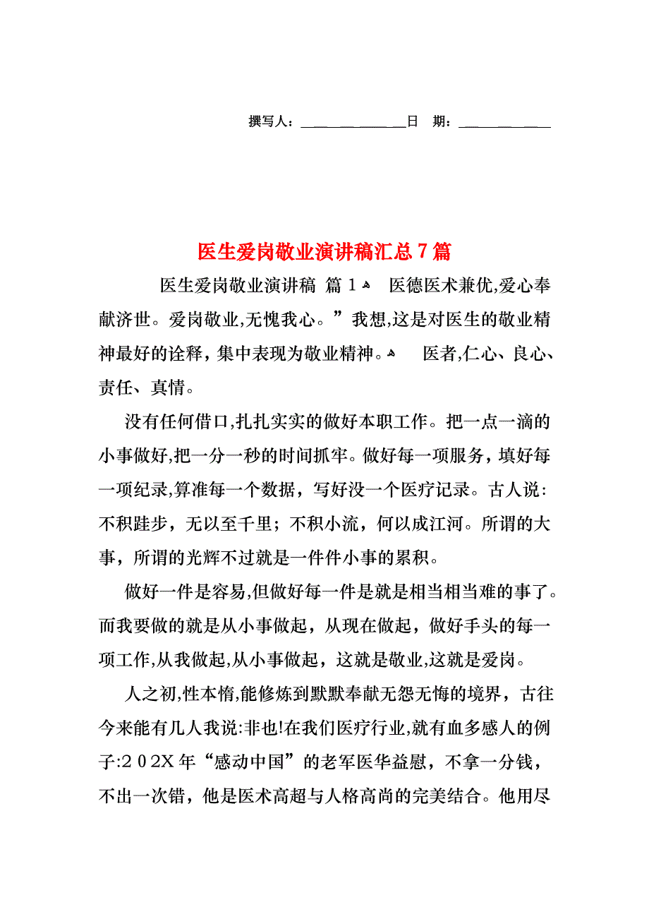 医生爱岗敬业演讲稿汇总7篇_第1页