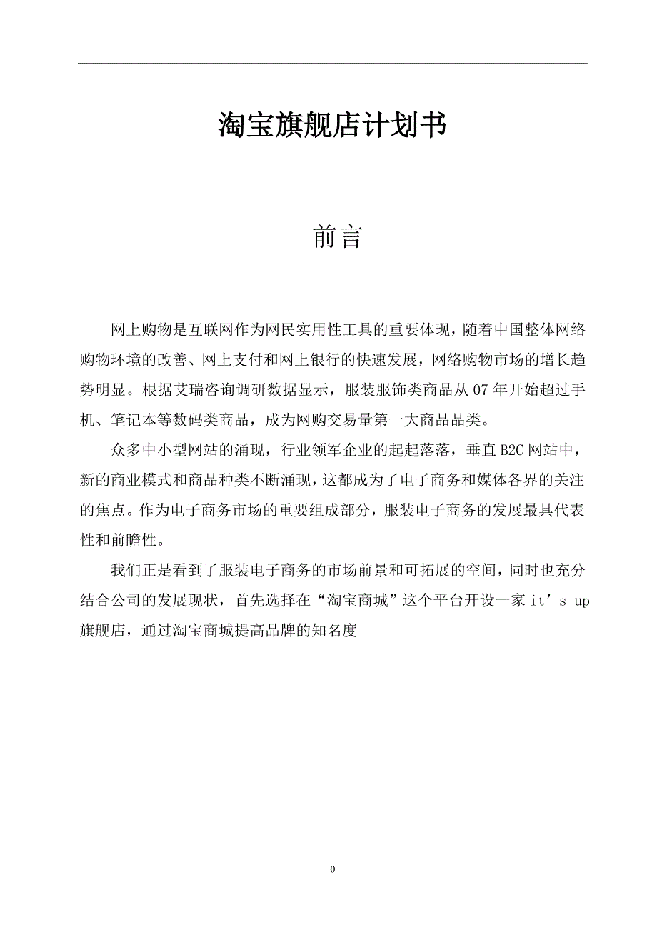 淘宝商城计划书淘宝新手必备_第1页