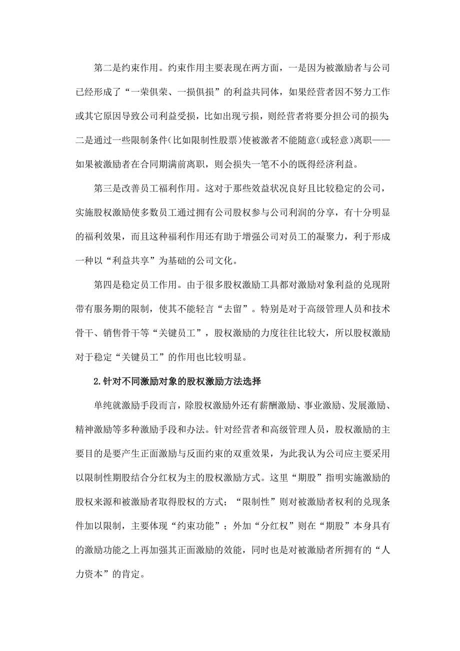 浅谈如何使用股权激励模式管理团队（天选打工人）.docx_第5页