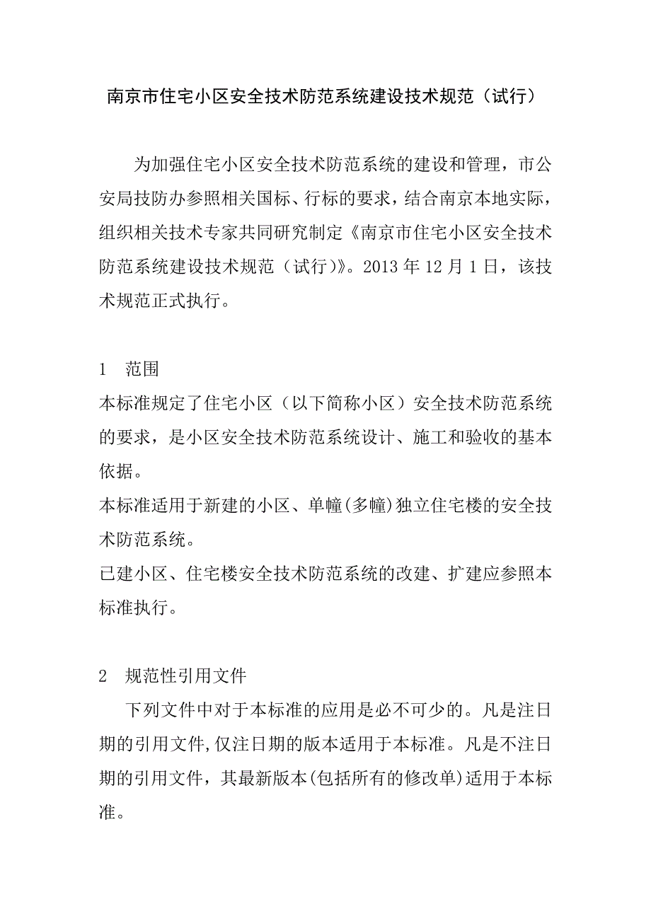 住宅小区安全技术防范系统建设技术规范_第1页