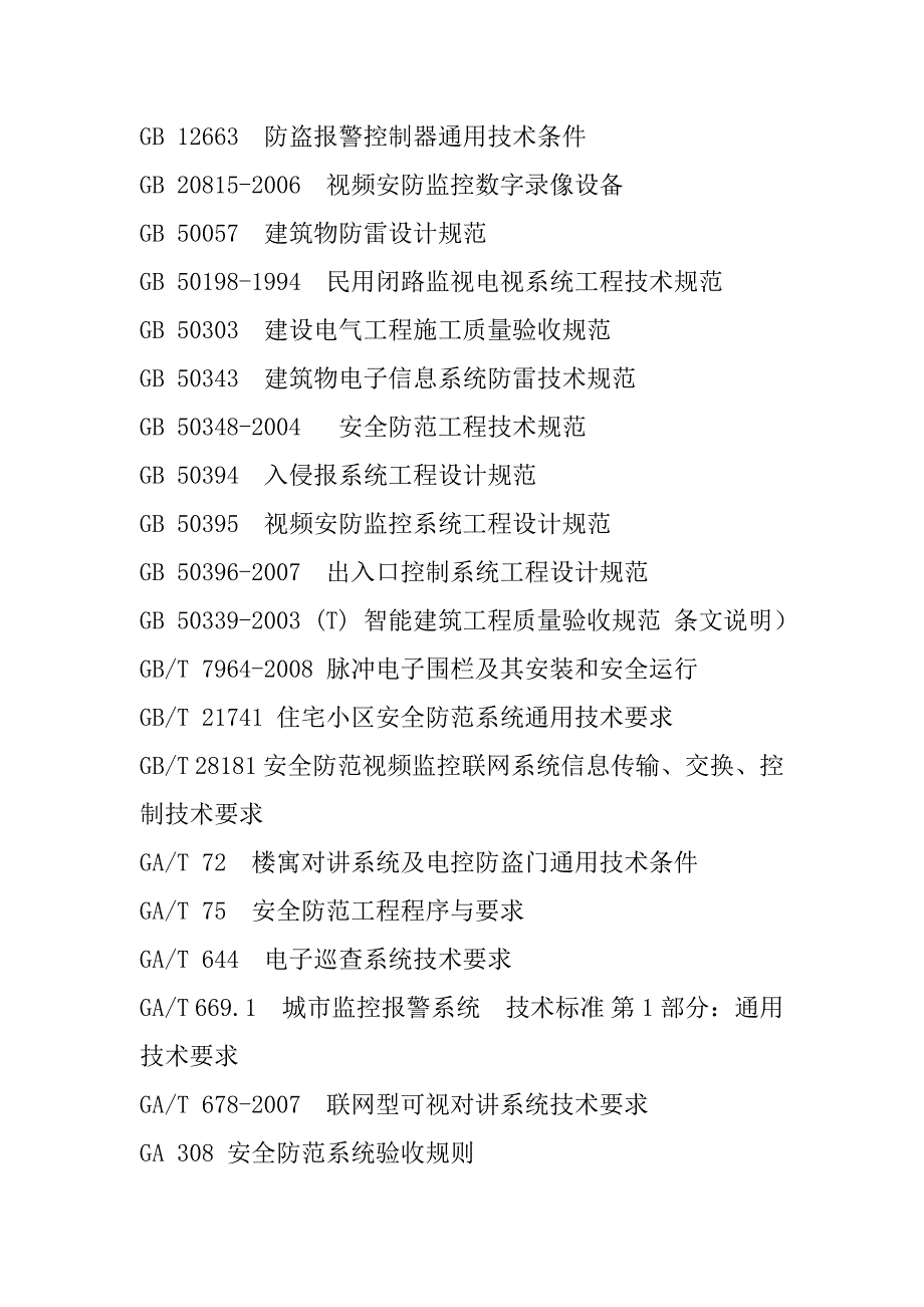 住宅小区安全技术防范系统建设技术规范_第2页