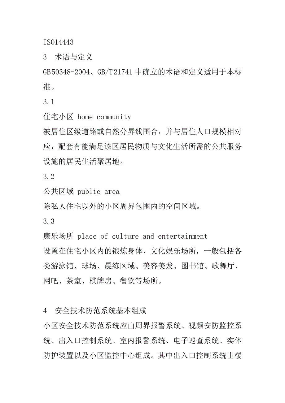 住宅小区安全技术防范系统建设技术规范_第3页