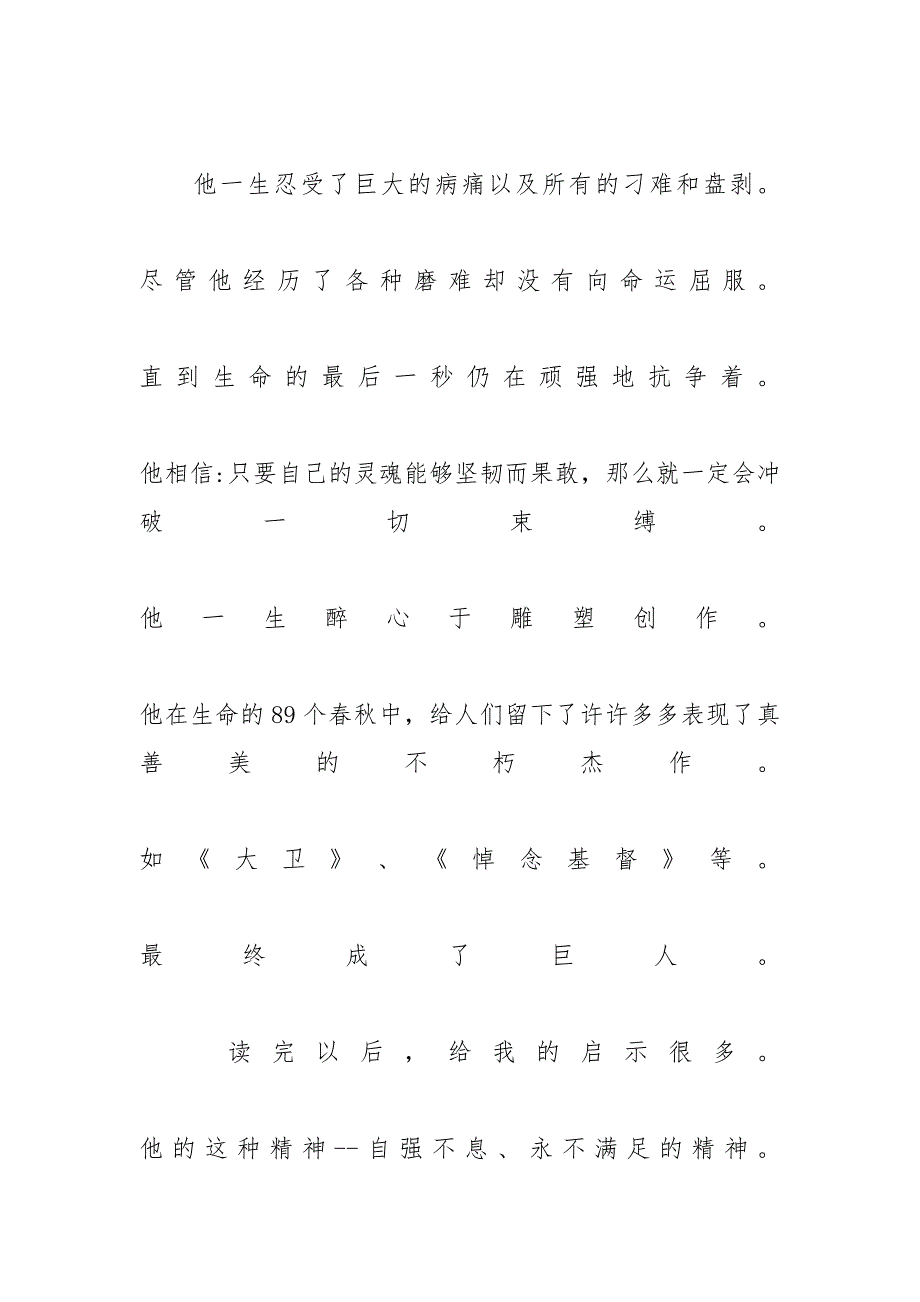 《米开朗琪罗传》读书心得范文5篇-读书心得1000字范文4篇_第3页