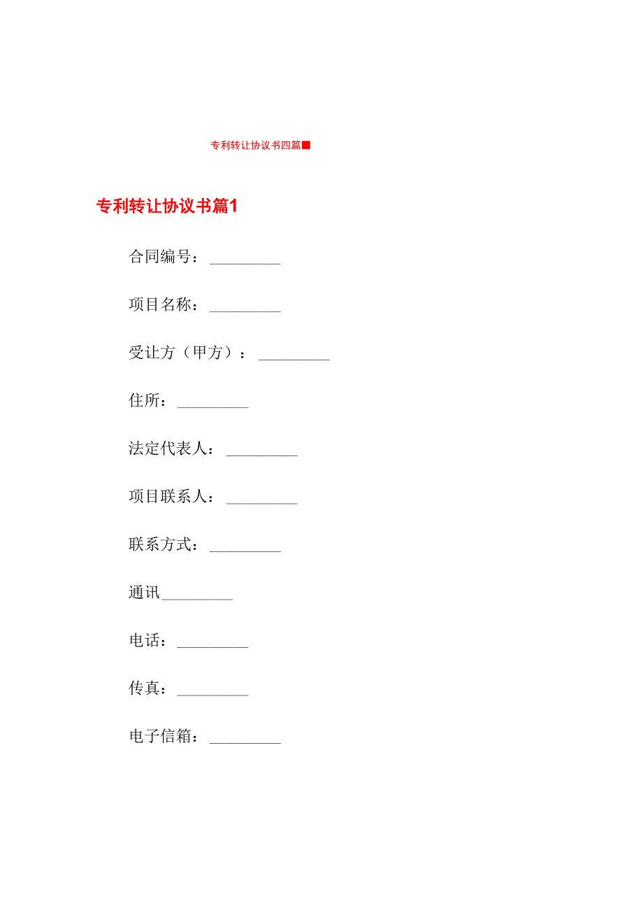 专利转让协议书四篇_第1页