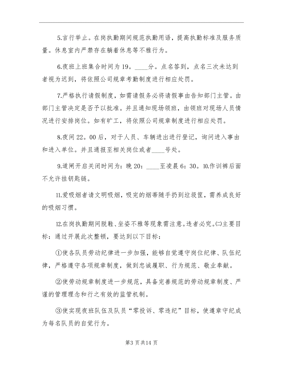 夜班劳动纪律整顿计划_第3页