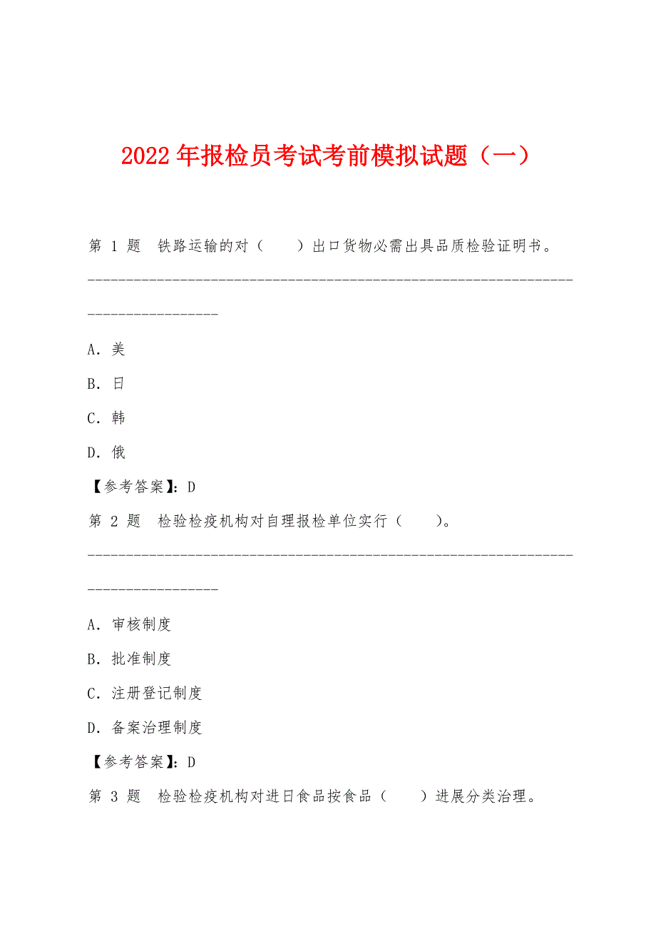 2022年报检员考试考前模拟试题(一).docx_第1页