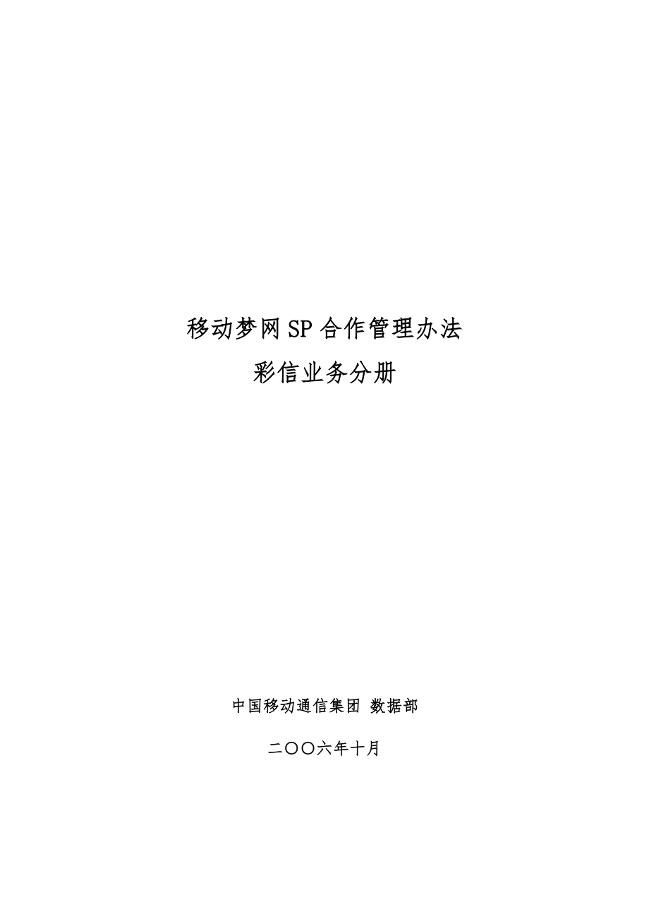 湖南移动梦网SP合作管理办法彩信业务分册_第1页