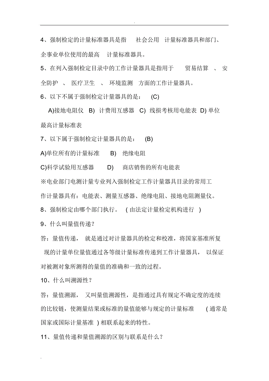 计量基础知识试题C_第2页