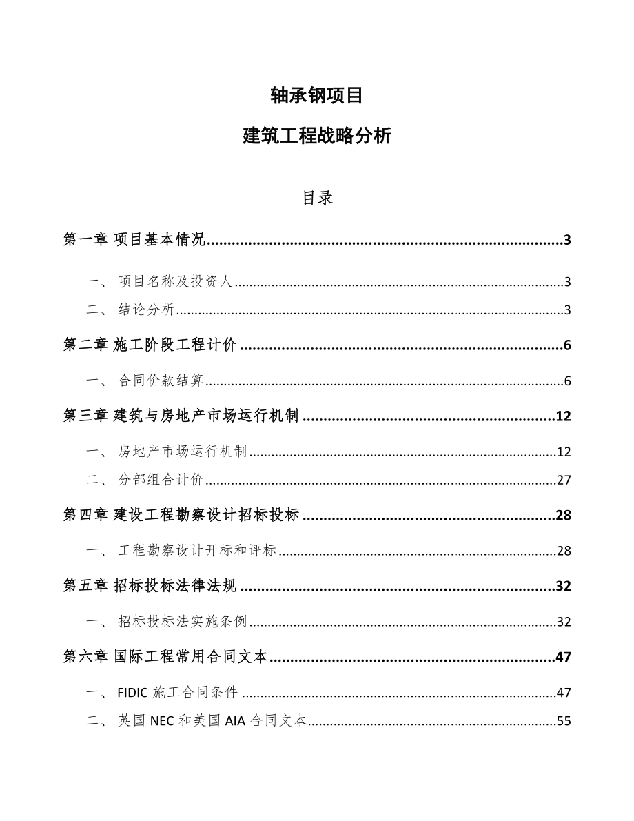 轴承钢项目建筑工程战略分析_第1页