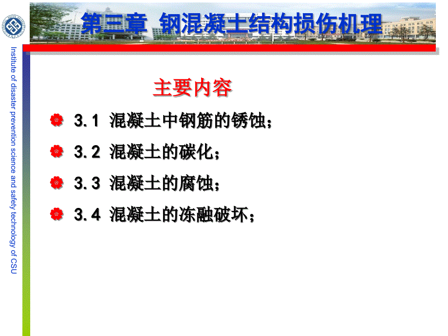 钢筋混凝土结构损伤机理_第2页