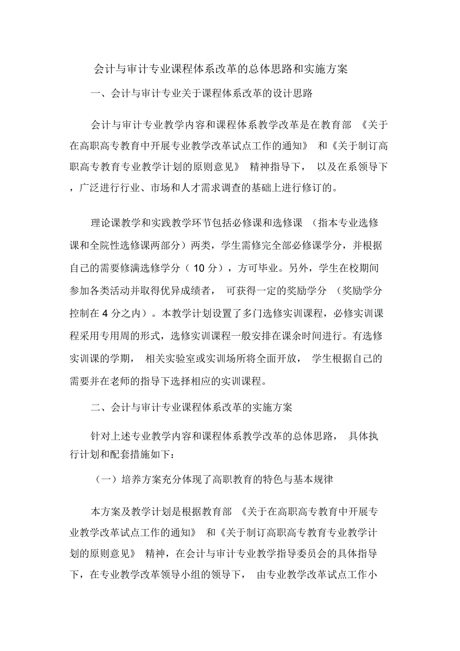 专业课程体系改革的总体思路和实施方案_第1页