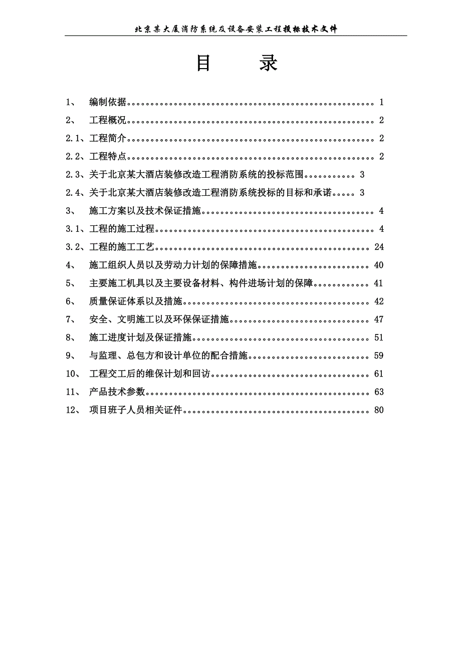 《施工组织设计》北京鸿翔大厦消防系统施工组织设计新_第1页