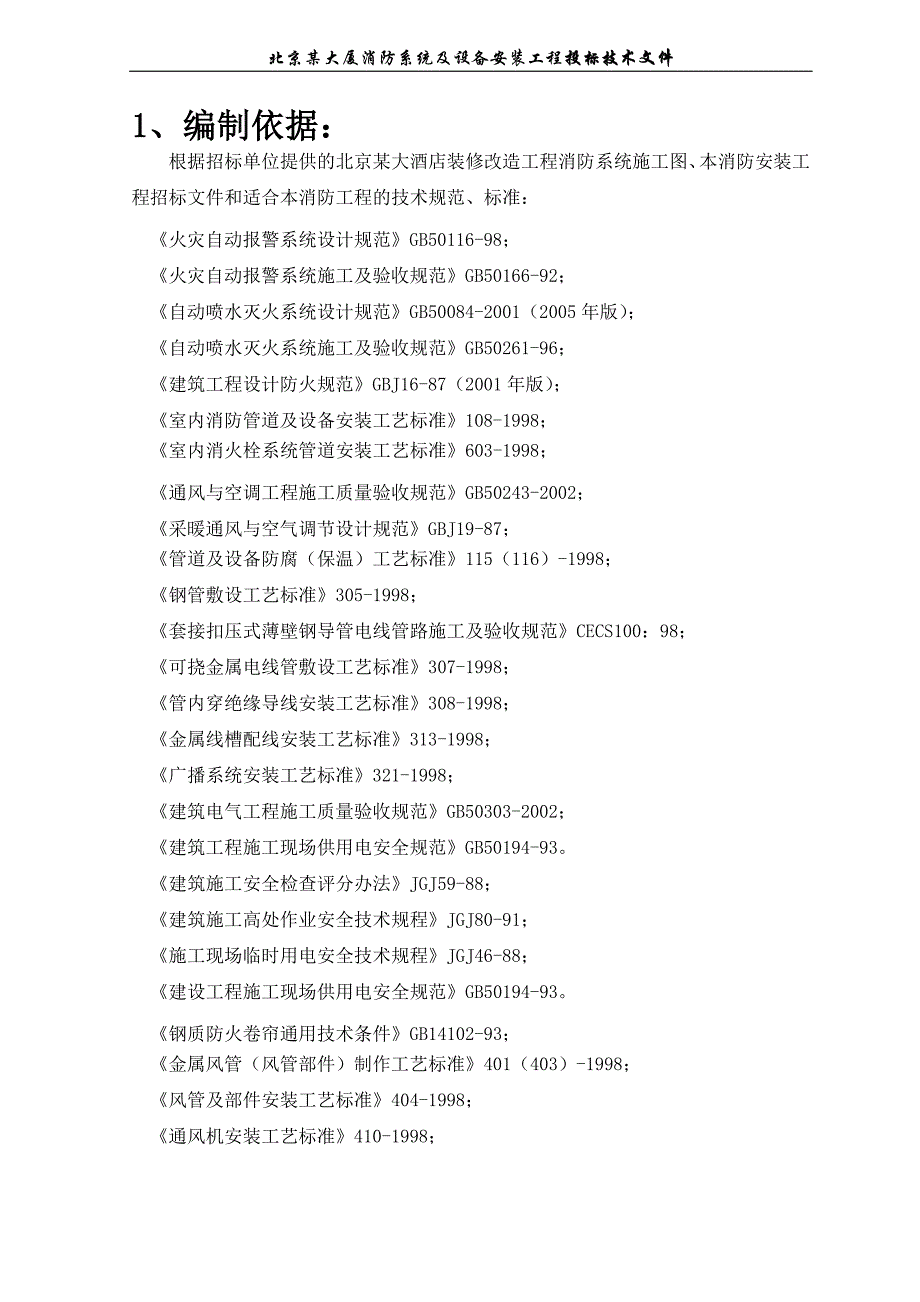 《施工组织设计》北京鸿翔大厦消防系统施工组织设计新_第2页