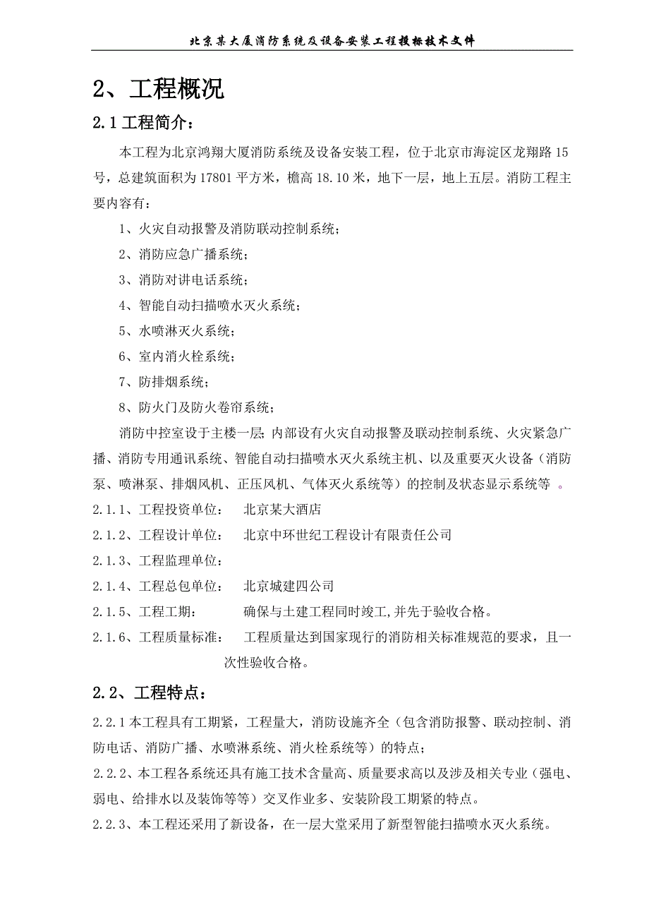 《施工组织设计》北京鸿翔大厦消防系统施工组织设计新_第3页