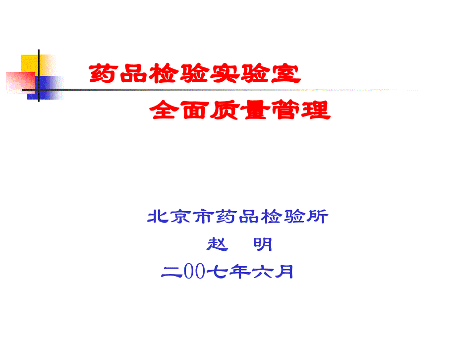 药品检验实验室全面质量管理_第1页