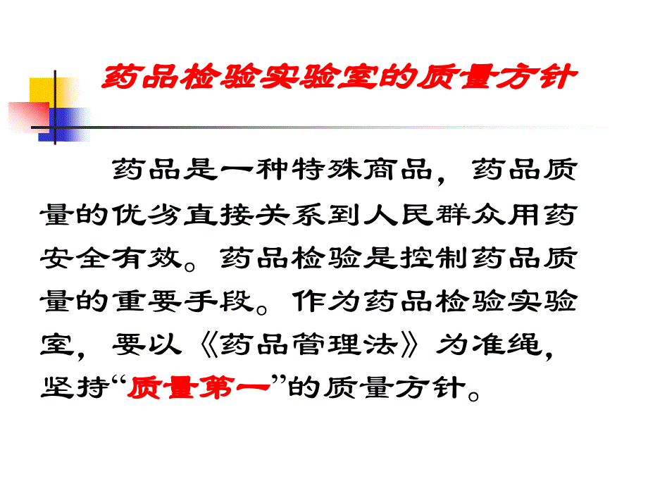 药品检验实验室全面质量管理_第4页