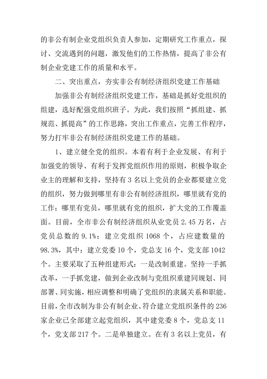 --市非公有制经济组织党建工作情况汇报.docx_第3页