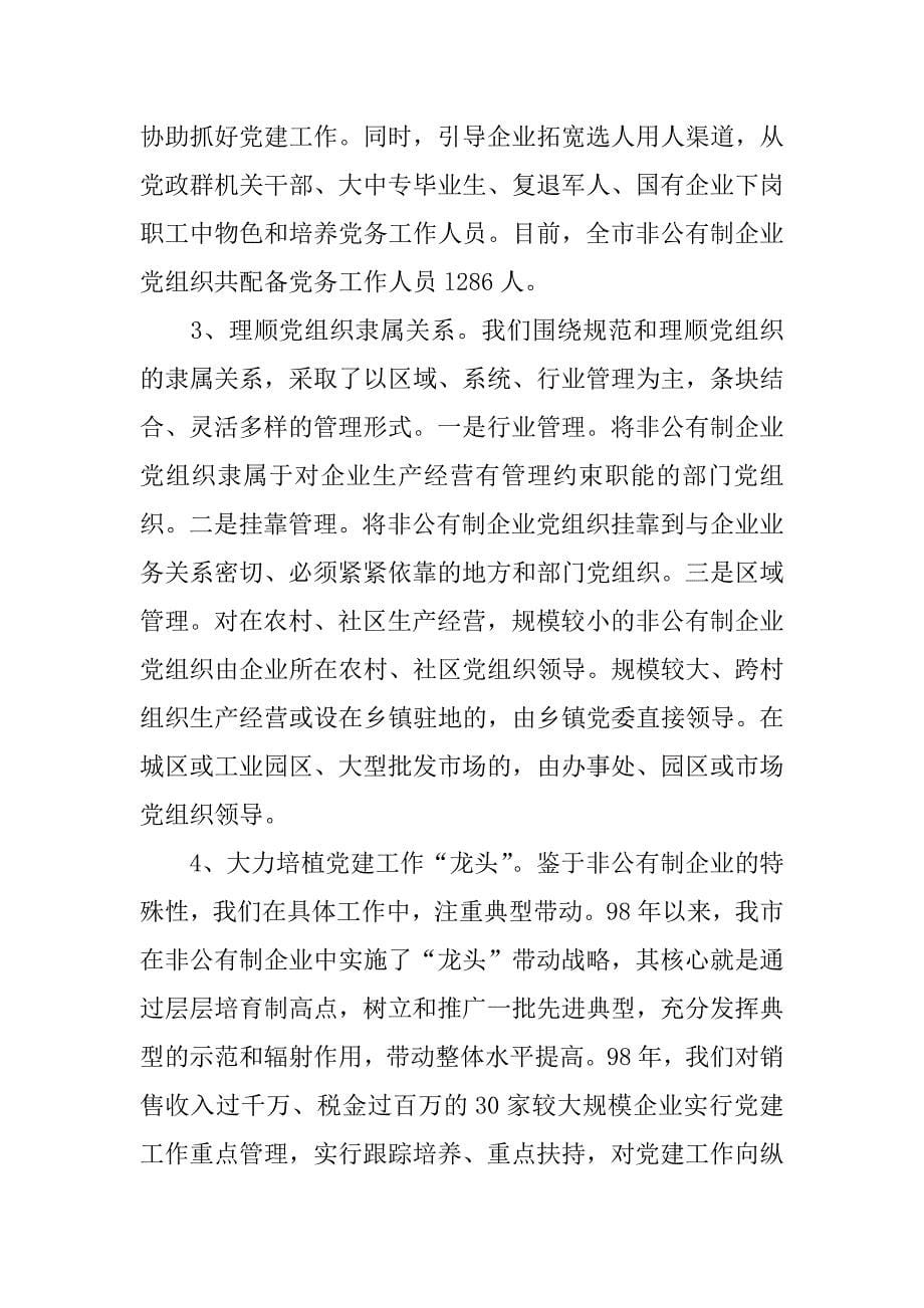 --市非公有制经济组织党建工作情况汇报.docx_第5页