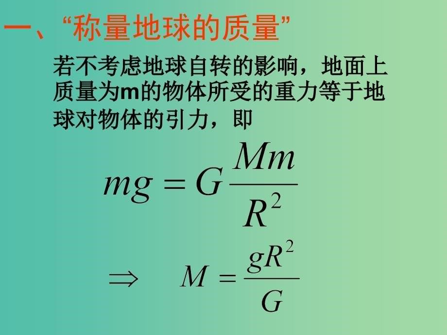 高中物理《6.4万有引力理论的成就》课件 新人教版必修2.ppt_第5页