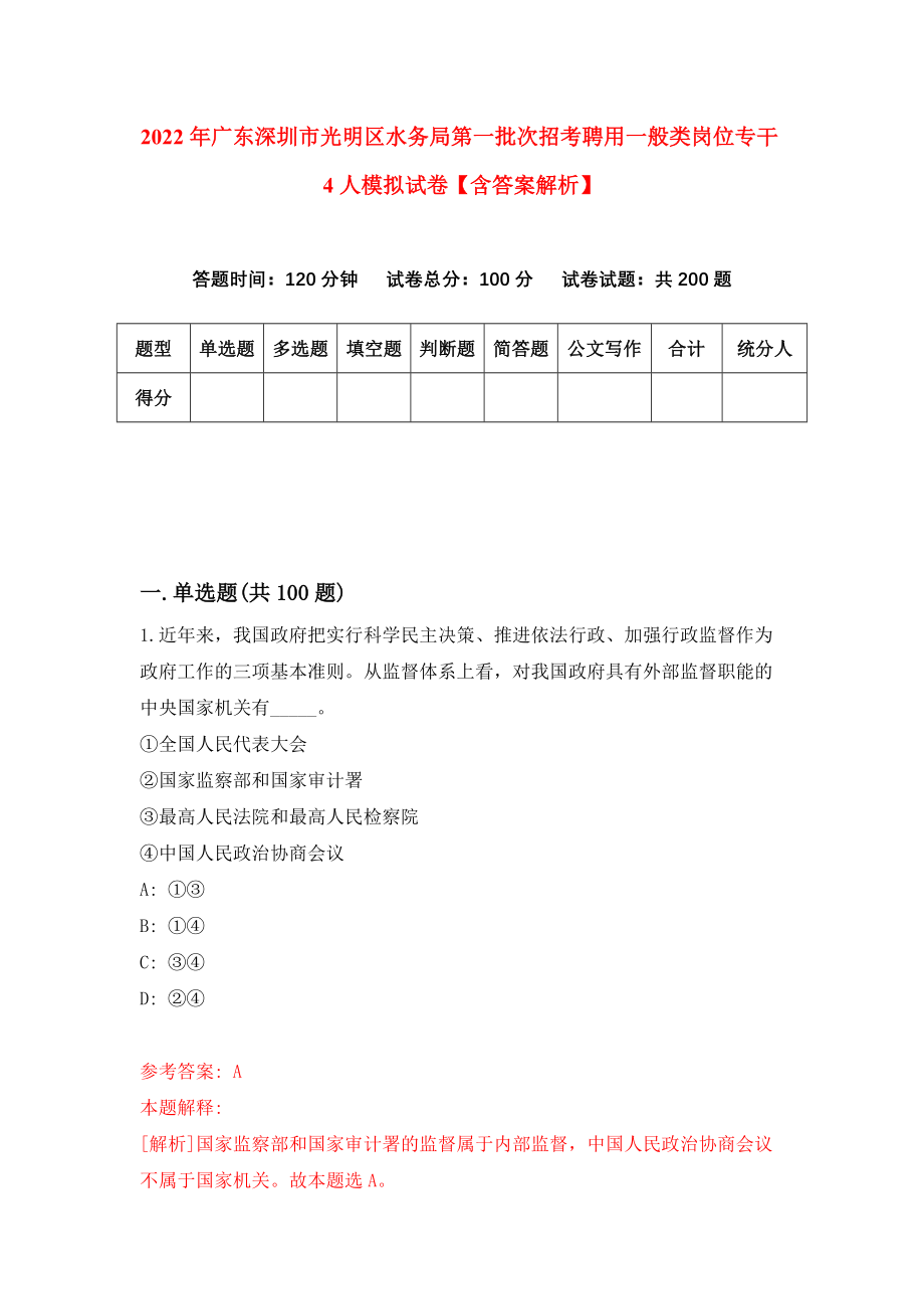 2022年广东深圳市光明区水务局第一批次招考聘用一般类岗位专干4人模拟试卷【含答案解析】【5】_第1页