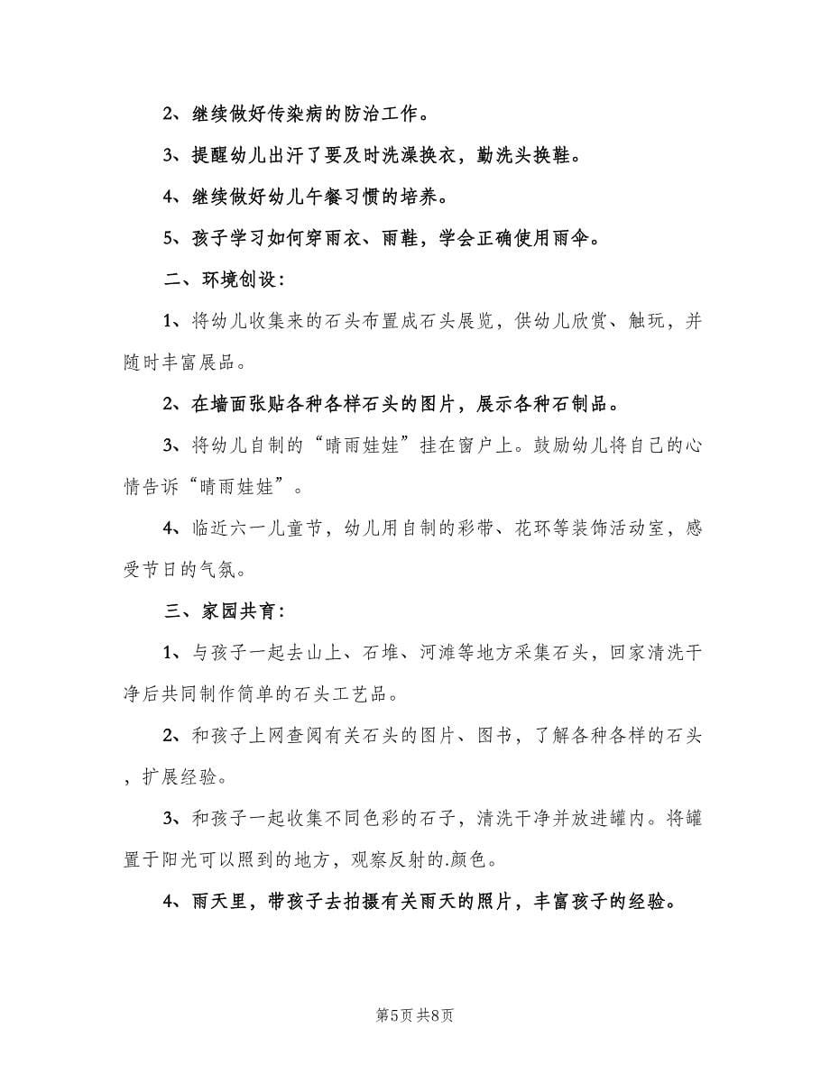 小班五月份工作计划范文（四篇）.doc_第5页